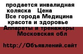 продается инвалидная коляска › Цена ­ 8 000 - Все города Медицина, красота и здоровье » Аппараты и тренажеры   . Московская обл.